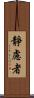 靜慮者 Scroll