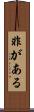 非がある Scroll