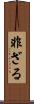 非ざる Scroll