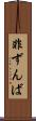 非ずんば Scroll