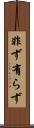 非ず Scroll