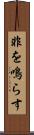 非を鳴らす Scroll