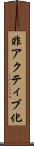 非アクティブ化 Scroll