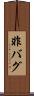 非バグ Scroll