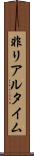 非リアルタイム Scroll