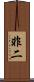 非二 Scroll