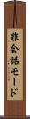 非会話モード Scroll