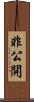 非公開 Scroll