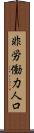 非労働力人口 Scroll