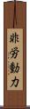 非労動力 Scroll