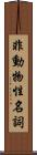 非動物性名詞 Scroll