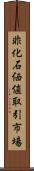 非化石価値取引市場 Scroll