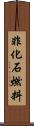 非化石燃料 Scroll