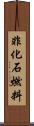 非化石燃料 Scroll