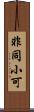 非同小可 Scroll