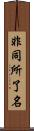 非同所了名 Scroll