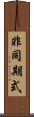 非同期式 Scroll