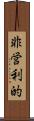 非営利的 Scroll