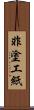 非塗工紙 Scroll