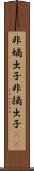 非嫡出子 Scroll