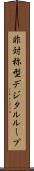 非対称型デジタルループ Scroll