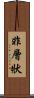 非層狀 Scroll
