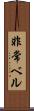 非常ベル Scroll