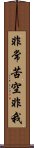 非常苦空非我 Scroll