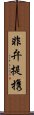 非弁提携 Scroll