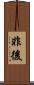 非後 Scroll