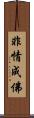 非情成佛 Scroll
