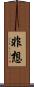 非想 Scroll