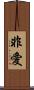 非愛 Scroll