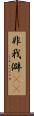 非我 Scroll