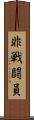 非戦闘員 Scroll