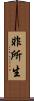 非所生 Scroll