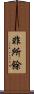 非所餘 Scroll