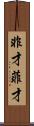 非才 Scroll