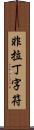 非拉丁字符 Scroll