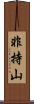 非持山 Scroll