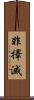 非擇滅 Scroll