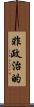 非政治的 Scroll