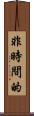 非時間的 Scroll