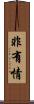 非有情 Scroll