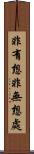 非有想非無想處 Scroll