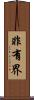 非有界 Scroll