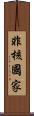非核國家 Scroll