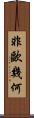 非歐幾何 Scroll