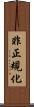 非正規化 Scroll