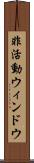 非活動ウィンドウ Scroll